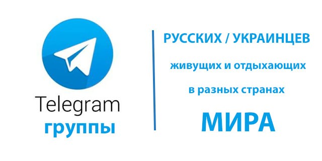 Telegram группы русских / украинцев живущих и отдыхающих в разных странах мира